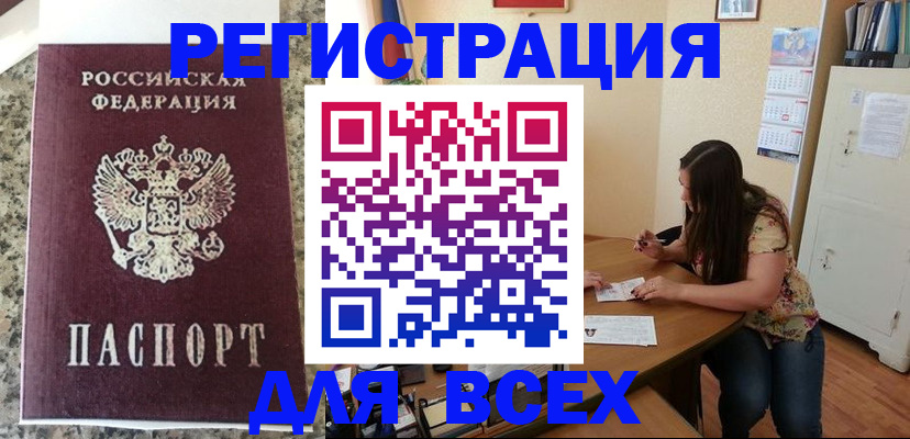 временная регистрация для всех в Надыме